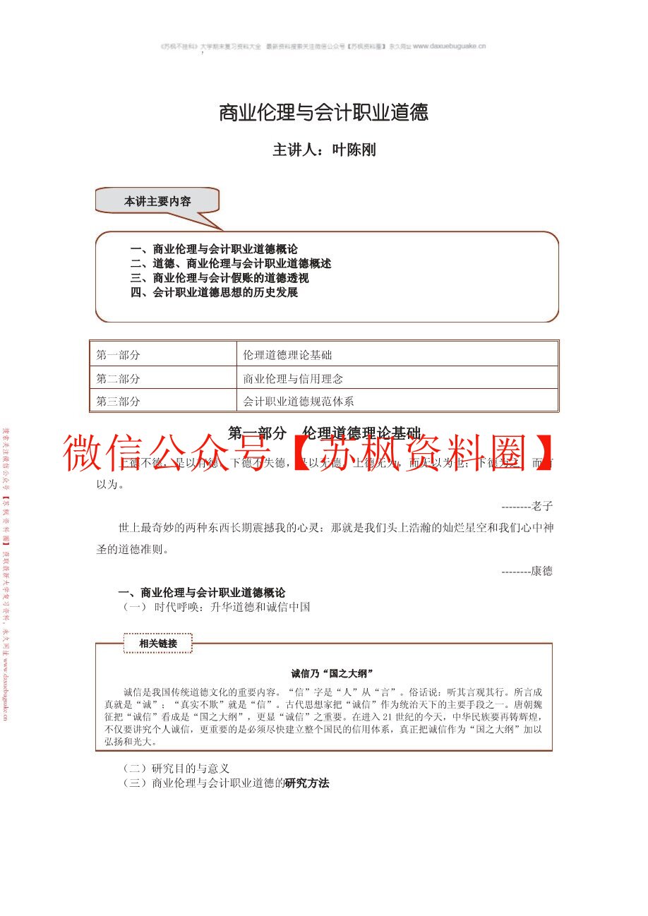 商业伦理与会计职业道德